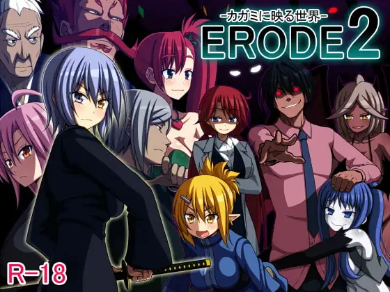 ERODE2 -カガミに映る世界-