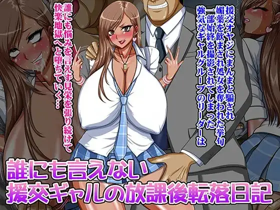 誰にも言えない援交ギャルの放課後転落日記