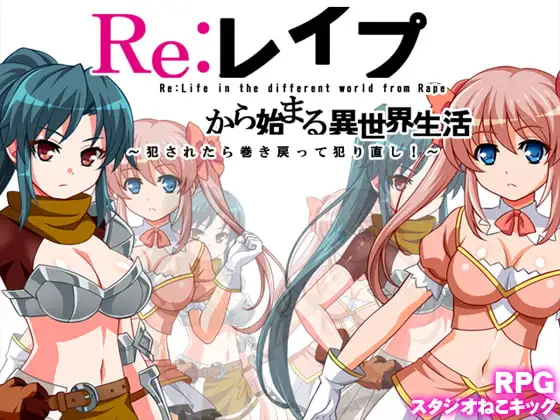 Re;レ○プから始まる異世界生活～レ○プされたら犯される前の時点まで巻き戻って犯り直し!～