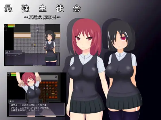 最強生徒会～反逆の男軍団～ ver2