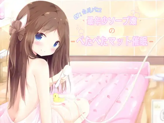 最年少ソープ嬢のぺたぺたマット催○