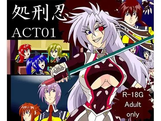 処刑忍ACT01