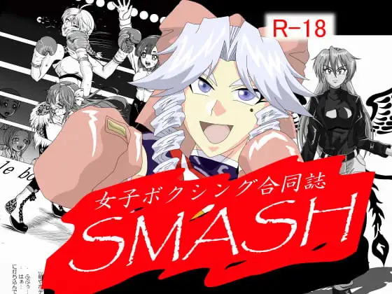 女子ボクシング合同誌SMASH