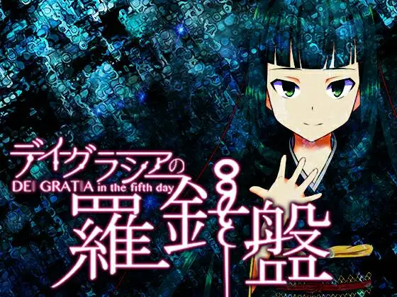 Dei Gratia in the fifth day: Dei Gratia no Rashinban