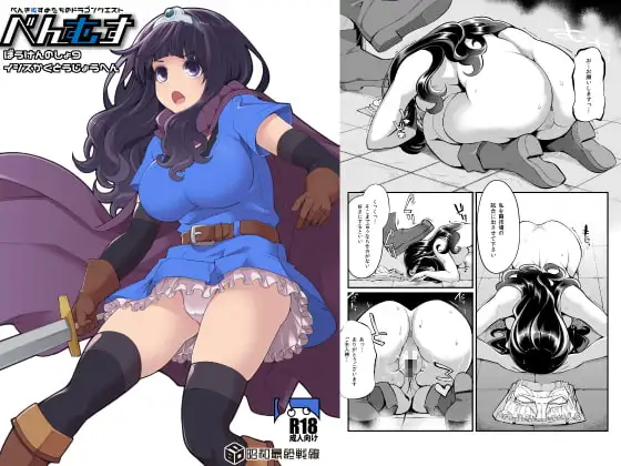 べんむすぼうけんのしょ9