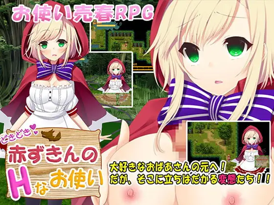 どきどき 赤ずきんのHなお使い Ver1.1.1