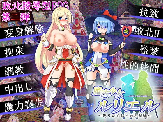 魔法少女ルリエル ～返り討ちにされた姉妹～