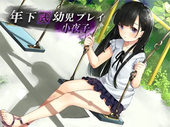 年下式幼児プレイ 小夜子