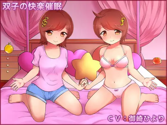双子の快楽催○