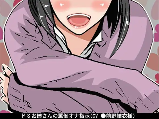ドSお姉さんの罵倒オナ指示(CV 前野結衣様)
