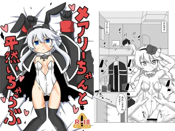 メアリーちゃんと平然いちゃらぶ