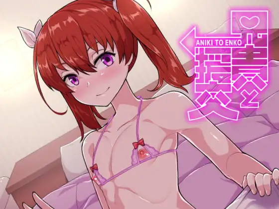 兄貴と援交
