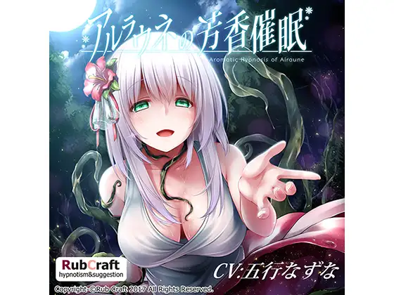 アルラウネの芳香催○
