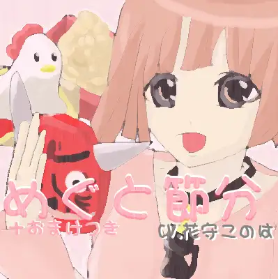 めぐちゃんと節分
