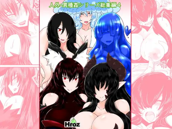 人外異種姦シリーズ総集編4