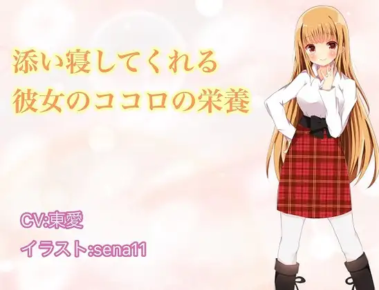 添い寝してくれる彼女のココロの栄養