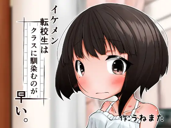 イケメン転校生はクラスに馴染むのが早い。2話