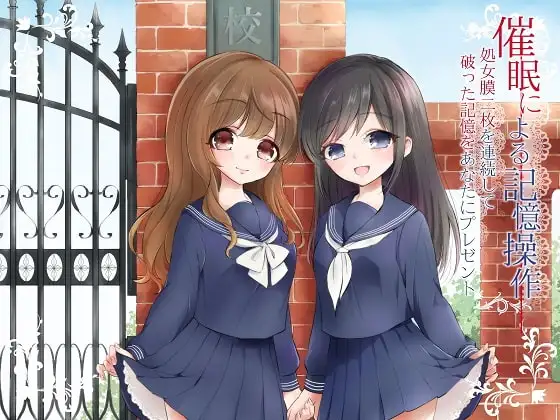 催○による記憶操作 処女膜二枚を連続して破った記憶をあなたにプレゼント