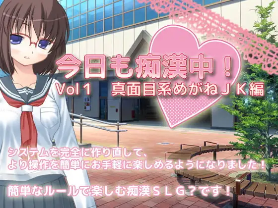 今日も痴○中! Vol1 真面目系めがねJK編