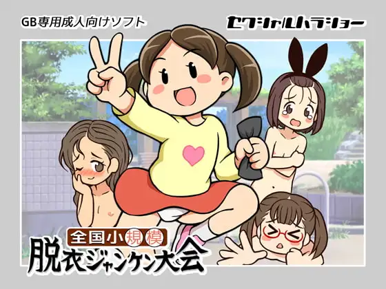 全国小規模脱衣ジャンケン大会