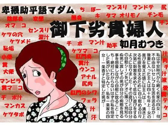 お下劣貴婦人