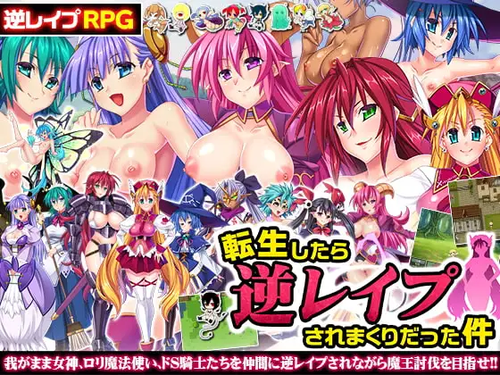 転生したら逆レ○プされまくりだった件