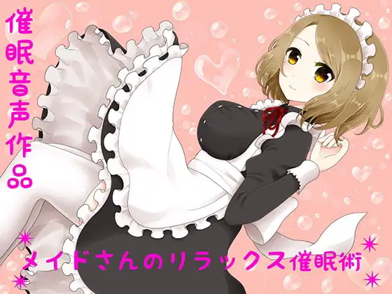 【癒し】メイドさんのリラックス催○術【催○音声】