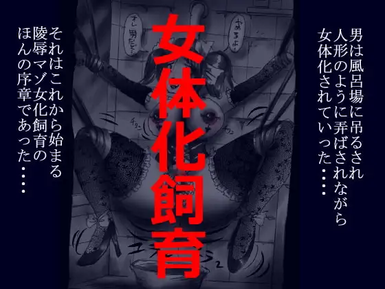 女体化飼育