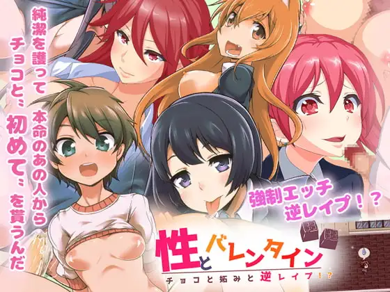 性とバレンタイン チョコと妬みと逆レ○プ!?