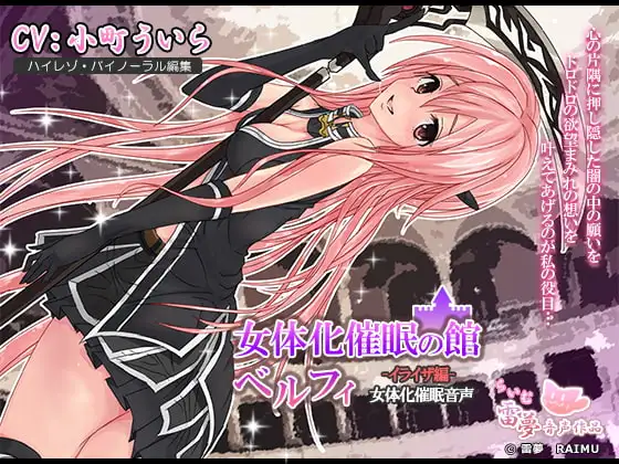 【女体化・耳かき】女体化催○の館ベルフィ -イライザ編-女体化催○音声【催○・耳舐め】