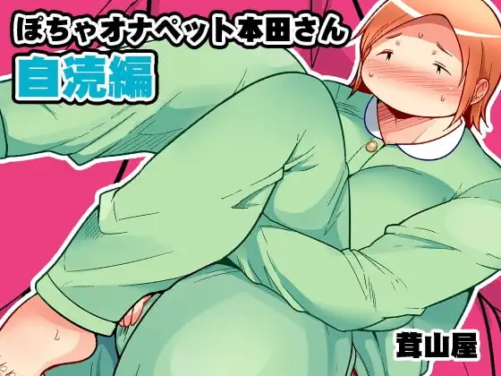 ぽちゃオナペット本田さん2 自涜編