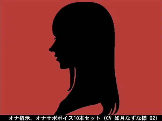 オナ指示、オナサポボイス10本セット(CV 如月なずな様02)