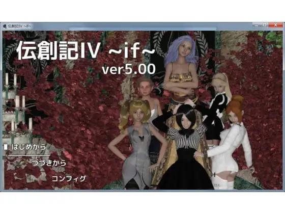 伝創記IV ~if~