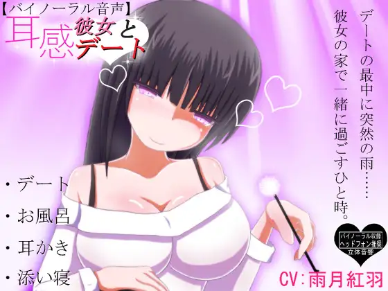 【バイノーラル音声】耳感 彼女とデート 一般版