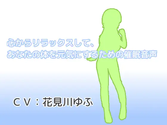 心からリラックスして、あなたの体を元気にするための催○音声
