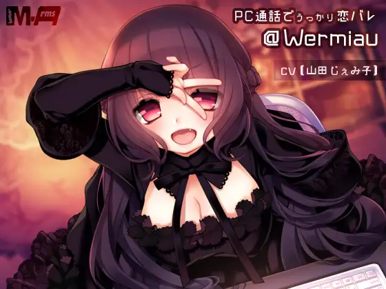 PC通話でうっかり恋バレ @Wermiau(全年齢版)