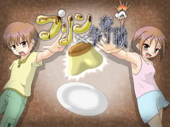 プリン争奪戦 ～最高級のプリンを求めて～