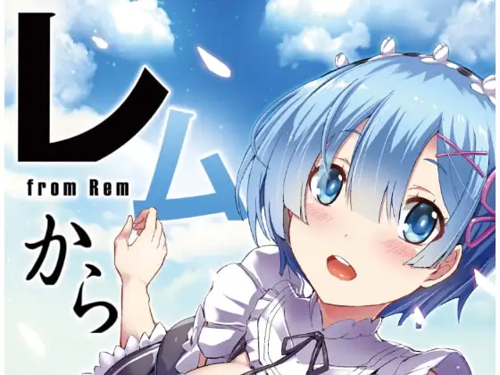 レムから(日本語版)