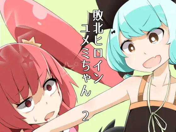 敗北ヒロイン ユメミちゃん2