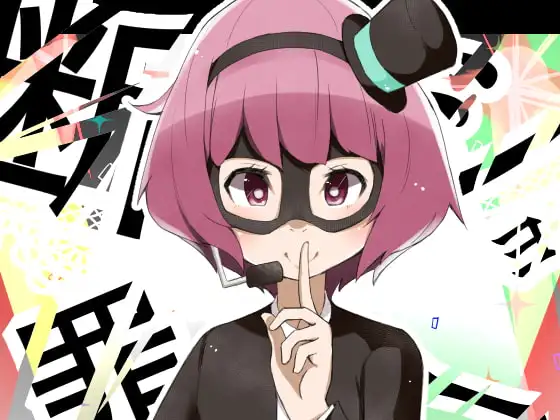 断罪ショー