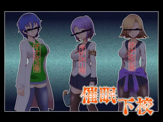 催○下校