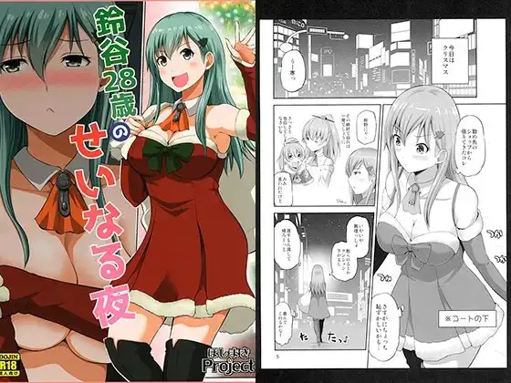 鈴谷28歳のせいなる夜