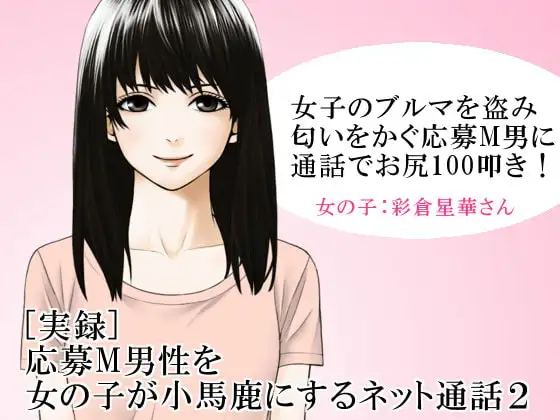 [実録] 応募M男性を女の子が小馬鹿にするネット通話2