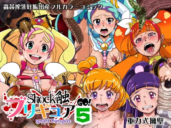 Shock触ブリギュア 5