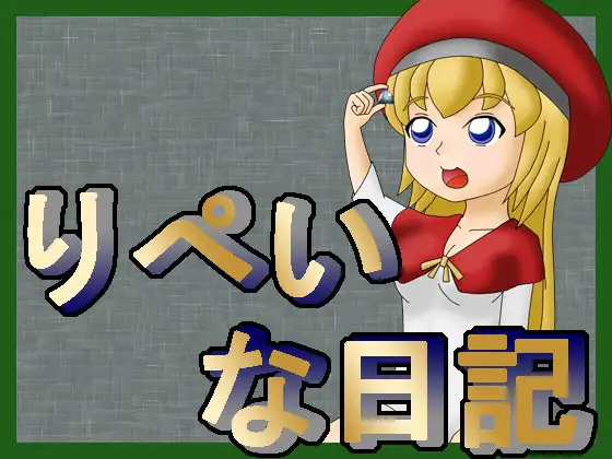 りぺいな日記