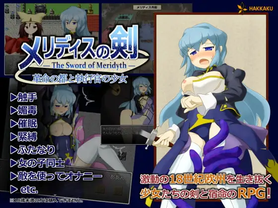 メリディスの剣 ～革命の都と執行官の少女～