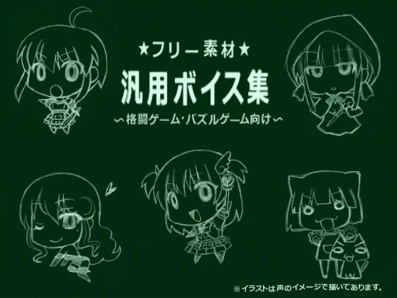 フリー素材汎用ボイス集