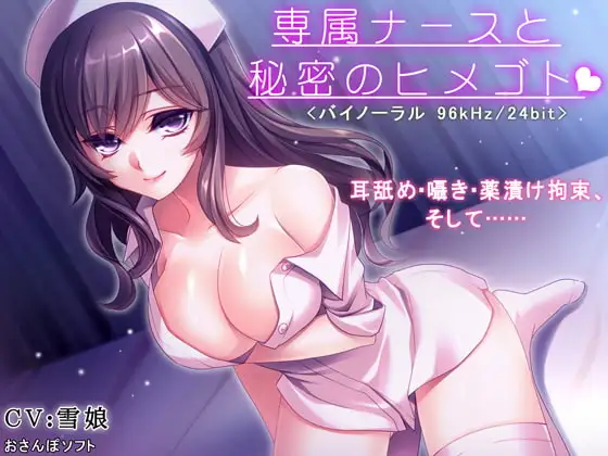 専属ナースと秘密のヒメゴト【逆レ○プ・耳舐め・バイノーラル】