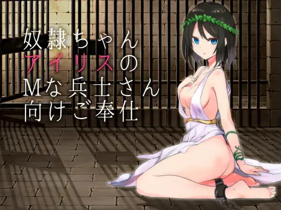 奴○ちゃんアイリスのMな兵士さん向けご奉仕