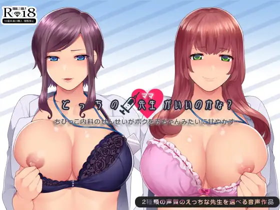 どっちの先生(ママ)がいいのかな?